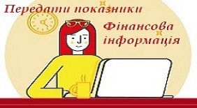 Передача показників лічильників